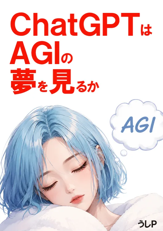 ChatGPTはAGIの夢を見るか？