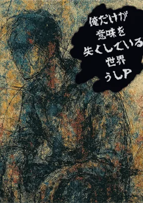 俺だけが意味を失くしている世界で　短文学１
