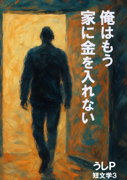 俺はもう家に金を入れない　短文学３