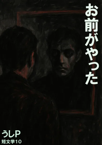 お前がやった　短文学１０