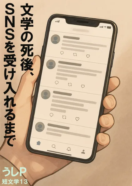 文学の死後、SNSを受け入れるまで　短文学１３