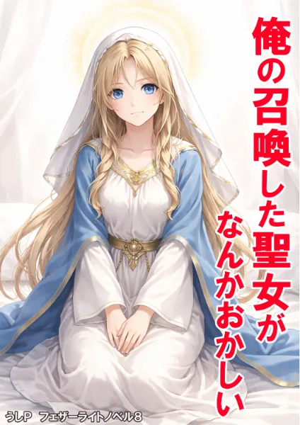 俺の召喚した聖女がなんかおかしい　フェザーライトノベル８