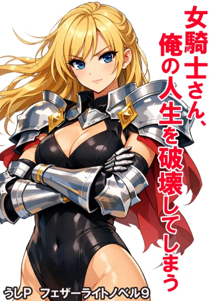 女騎士さん、俺の人生を破壊してしまう　フェザーライトノベル９