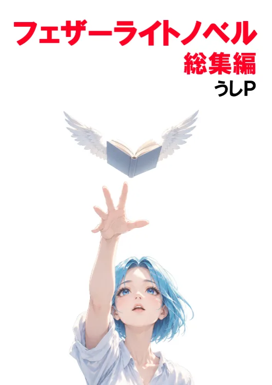 フェザーライトノベル総集編