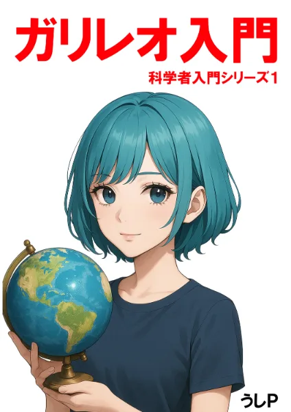 ガリレオ入門　科学者入門シリーズ１