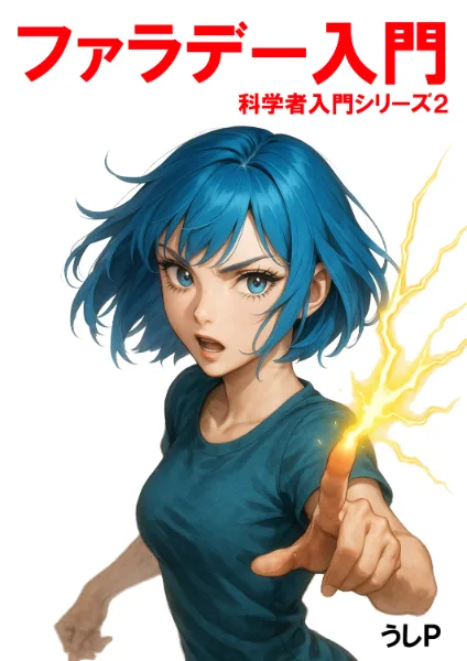 ファラデー入門　科学者入門シリーズ２