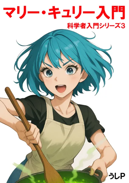 マリー・キュリー入門　科学者入門シリーズ３