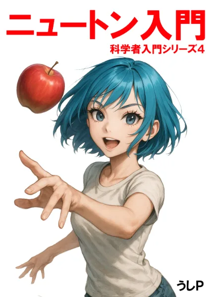 ニュートン入門　科学者入門シリーズ４