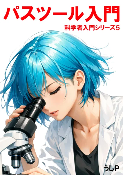 パスツール入門　科学者入門シリーズ５