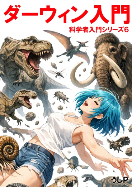 ダーウィン入門　科学者入門シリーズ６