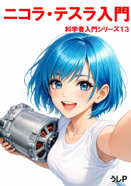 ニコラ・テスラ入門　科学者入門シリーズ１３