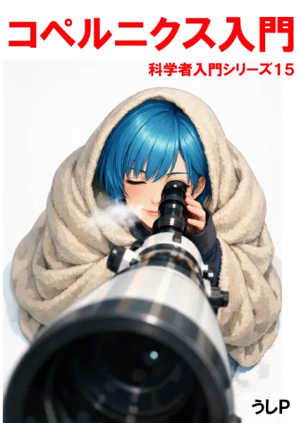 コペルニクス入門　科学者入門シリーズ１５