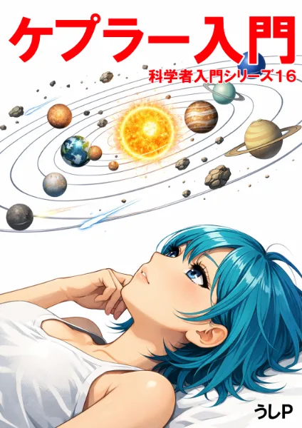 ケプラー入門　科学者入門シリーズ１６