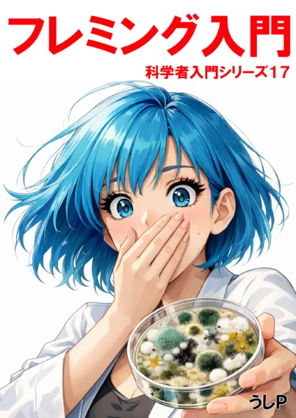 フレミング入門　科学者入門シリーズ１７