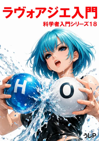 ラヴォアジエ入門　科学者入門シリーズ１８