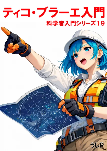 ティコ・ブラーエ入門　科学者入門シリーズ１９
