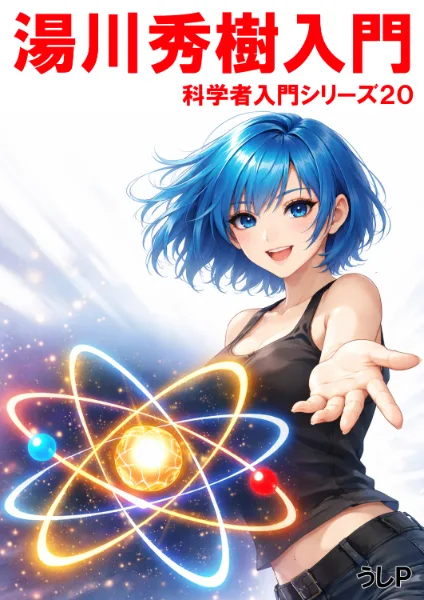 湯川秀樹入門　科学者入門シリーズ２０