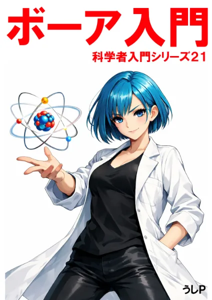 ボーア入門　科学者入門シリーズ２１