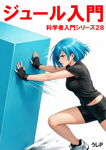 ジュール入門　科学者入門シリーズ２８