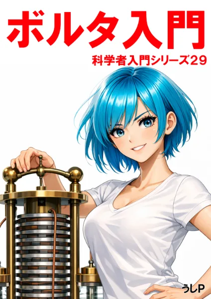 ボルタ入門　科学者入門シリーズ２９