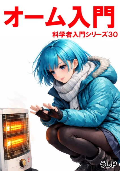 オーム入門　科学者入門シリーズ３０