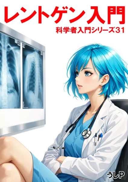 レントゲン入門　科学者入門シリーズ３１