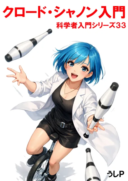クロード・シャノン入門　科学者入門シリーズ３３