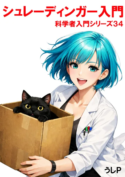 シュレーディンガー入門　科学者入門シリーズ３４