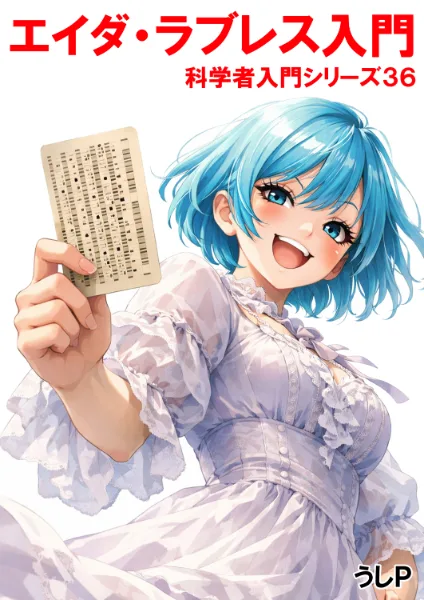 エイダ・ラブレス入門　科学者入門シリーズ３６
