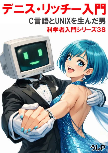 デニス・リッチー入門　科学者入門シリーズ３８