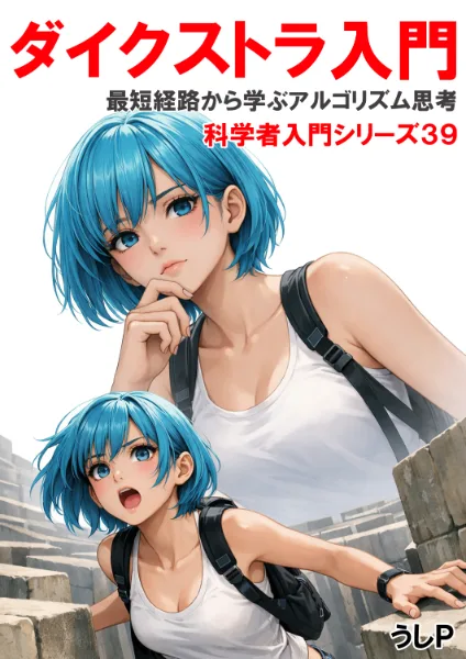 ダイクストラ入門　科学者入門シリーズ３９