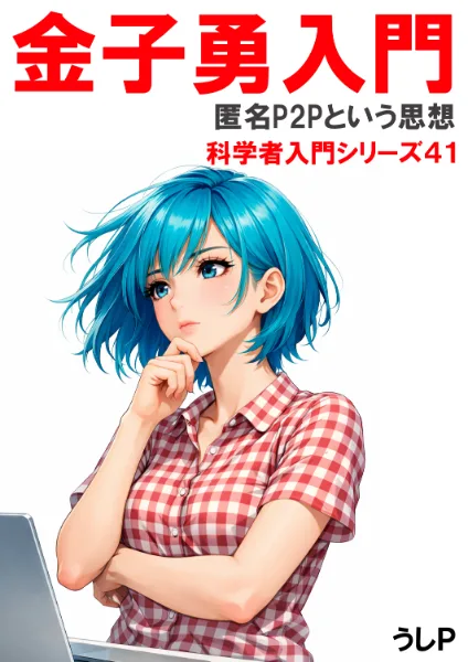 金子勇入門　科学者入門シリーズ４１