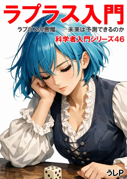 ラプラス入門　科学者入門シリーズ４６