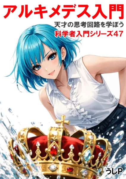 アルキメデス入門　科学者入門シリーズ４７