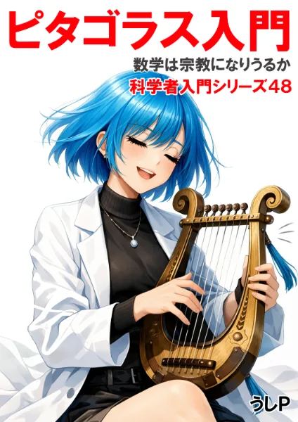 ピタゴラス入門　科学者入門シリーズ４８