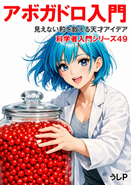 アボガドロ入門　科学者入門シリーズ４９