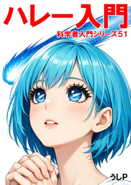 ハレー入門　科学者入門シリーズ５１