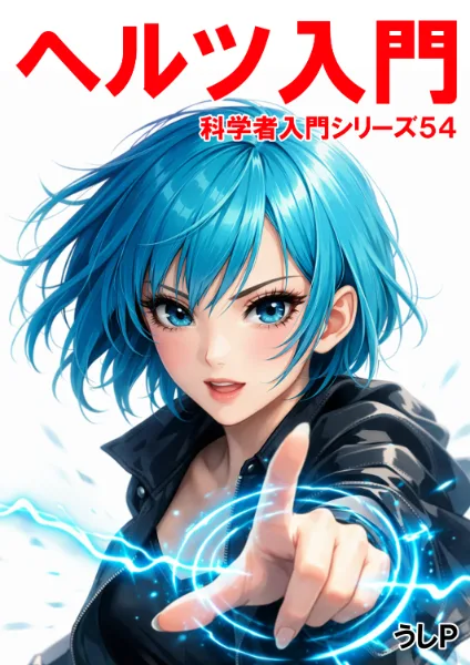 ヘルツ入門　科学者入門シリーズ５４