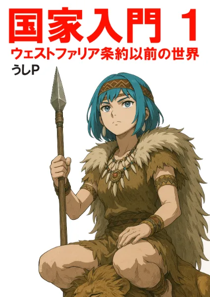国家入門１　ウェストファリア条約以前の世界