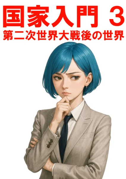 国家入門３　第二次世界大戦後の世界