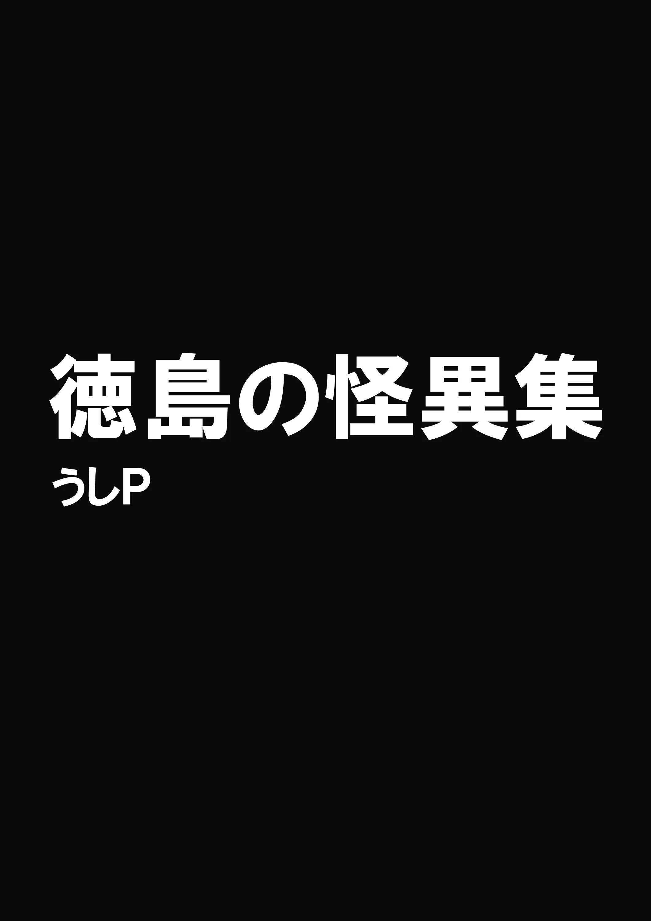 徳島の怪異集の表紙