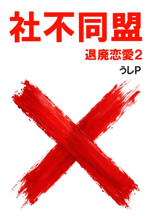 社不同盟　退廃恋愛２