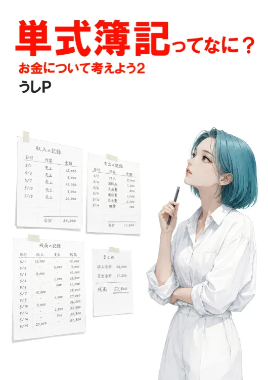 単式簿記ってなに？　お金について考えよう２