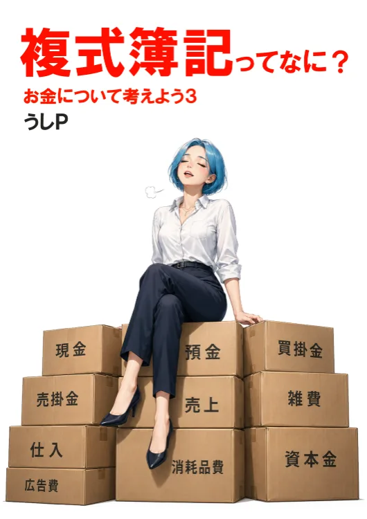 複式簿記ってなに？　お金について考えよう３