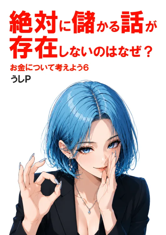 絶対に儲かる話が存在しないのはなぜ？　お金について考えよう６