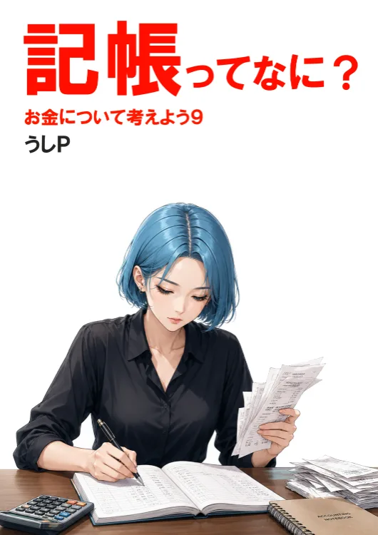 記帳ってなに？　お金について考えよう９