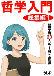 哲学入門シリーズ 総集編