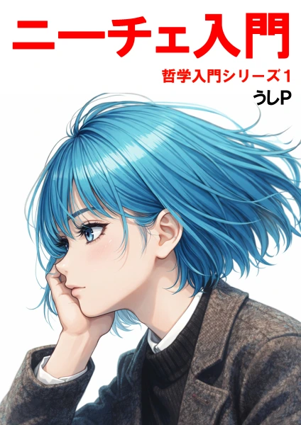 ニーチェ入門　哲学入門シリーズ１