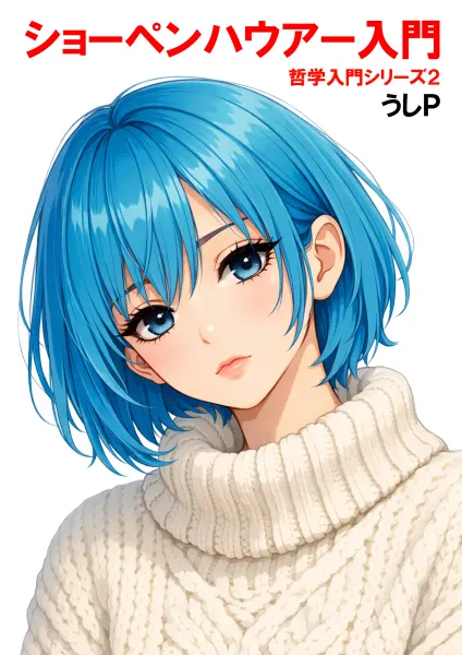 ショーペンハウアー入門　哲学入門シリーズ２