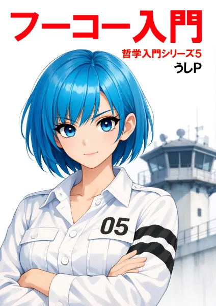 フーコー入門の表紙